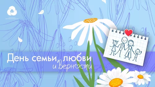 Красивые открытки с Днем семьи, любви и верности