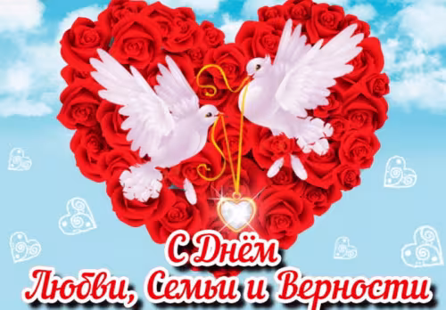Красивые открытки с Днем семьи, любви и верности