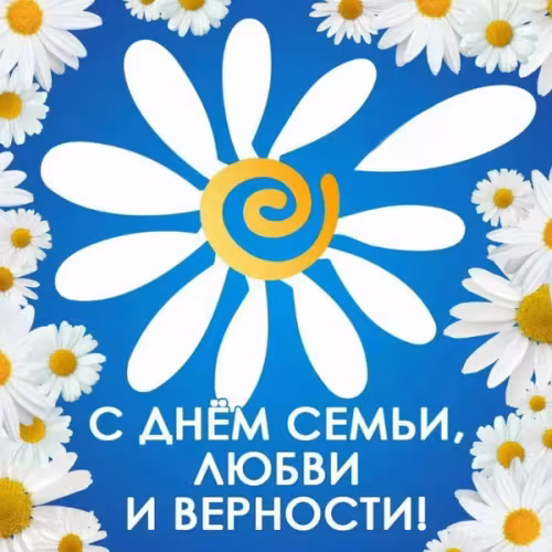 Красивые открытки с Днем семьи, любви и верности
