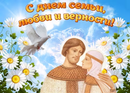 Красивые открытки с Днем семьи, любви и верности