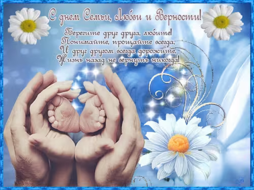 Красивые открытки с Днем семьи, любви и верности
