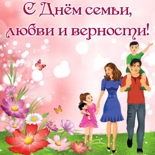 Красивые открытки с Днем семьи, любви и верности