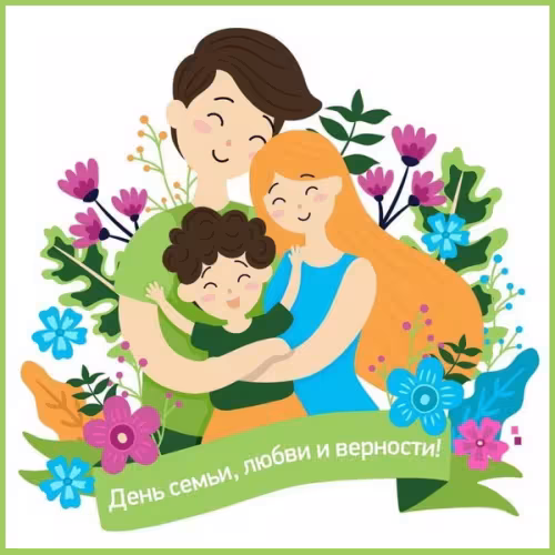 Красивые открытки с Днем семьи, любви и верности
