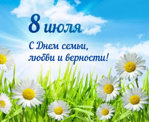 Красивые открытки с Днем семьи, любви и верности