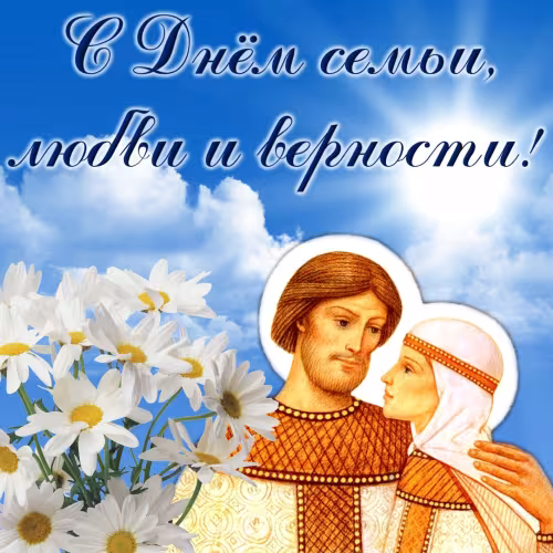 Красивые открытки с Днем семьи, любви и верности