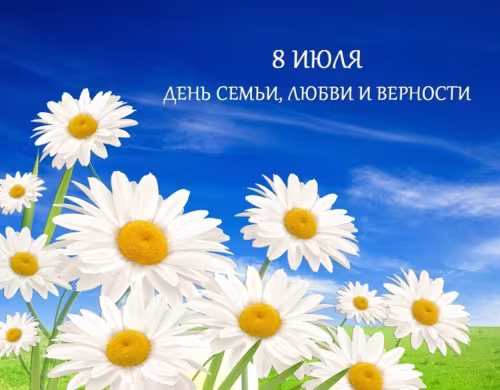 Красивые открытки с Днем семьи, любви и верности