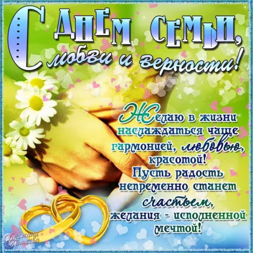 Красивые открытки с Днем семьи, любви и верности