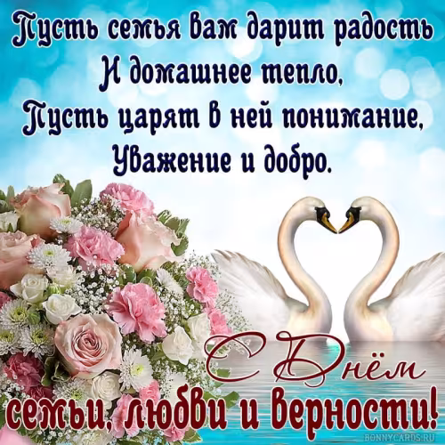 Красивые открытки с Днем семьи, любви и верности