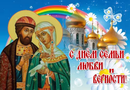 Красивые открытки с Днем семьи, любви и верности