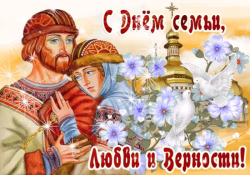 Красивые открытки с Днем семьи, любви и верности