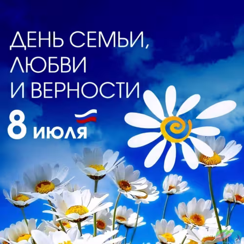 Красивые открытки с Днем семьи, любви и верности