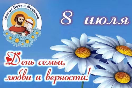 Красивые открытки с Днем семьи, любви и верности
