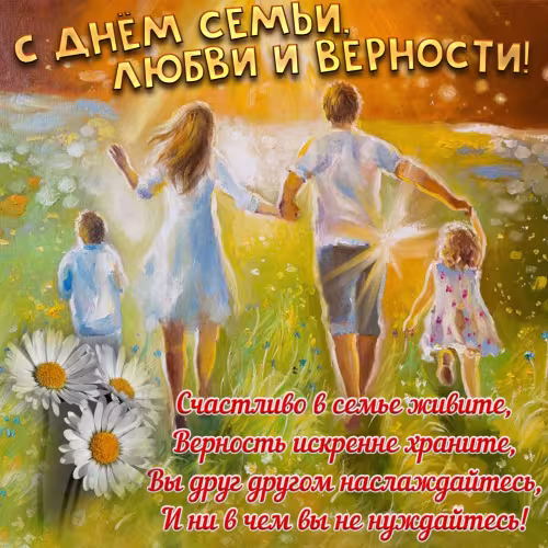 Красивые открытки с Днем семьи, любви и верности