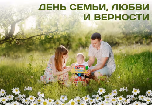 Красивые открытки с Днем семьи, любви и верности