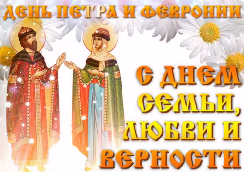 Красивые открытки с Днем семьи, любви и верности