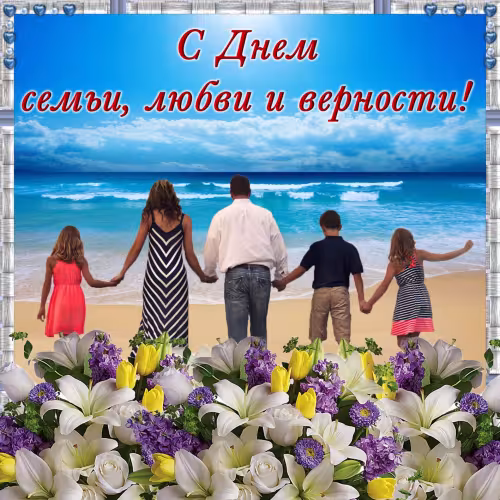 Красивые открытки с Днем семьи, любви и верности