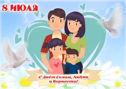 Красивые открытки с Днем семьи, любви и верности