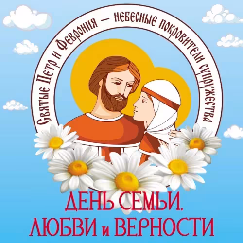 Красивые открытки с Днем семьи, любви и верности