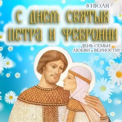 Красивые открытки с Днем семьи, любви и верности