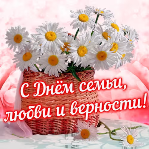 Красивые открытки с Днем семьи, любви и верности