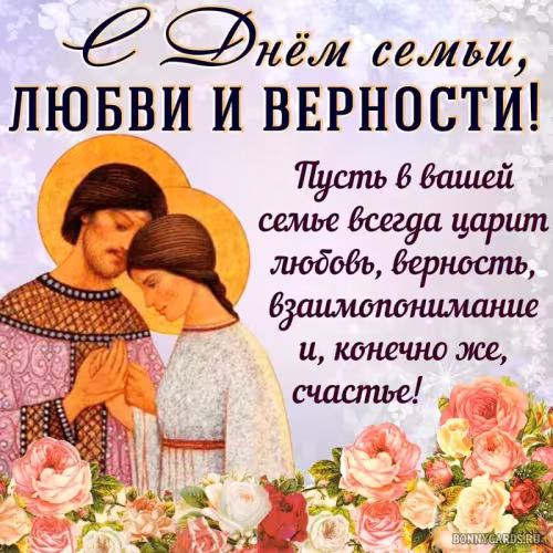 Красивые открытки с Днем семьи, любви и верности