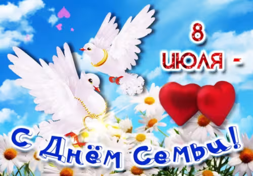 Красивые открытки с Днем семьи, любви и верности