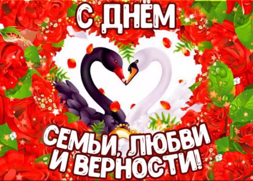 Красивые открытки с Днем семьи, любви и верности