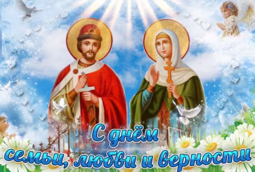 Красивые открытки с Днем семьи, любви и верности