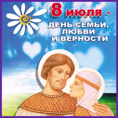 Красивые открытки с Днем семьи, любви и верности