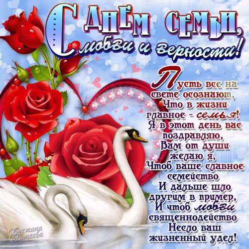 Красивые открытки с Днем семьи, любви и верности