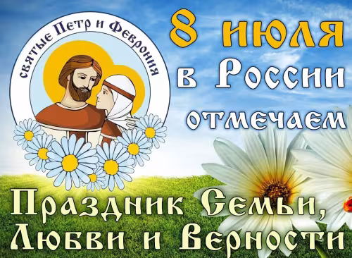 Красивые открытки с Днем семьи, любви и верности