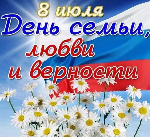 Красивые открытки с Днем семьи, любви и верности