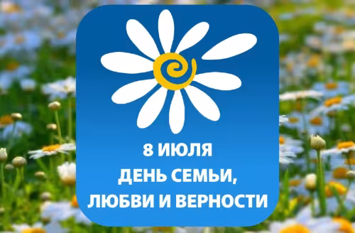 Красивые открытки с Днем семьи, любви и верности