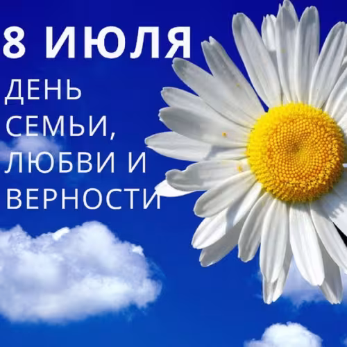 Красивые открытки с Днем семьи, любви и верности