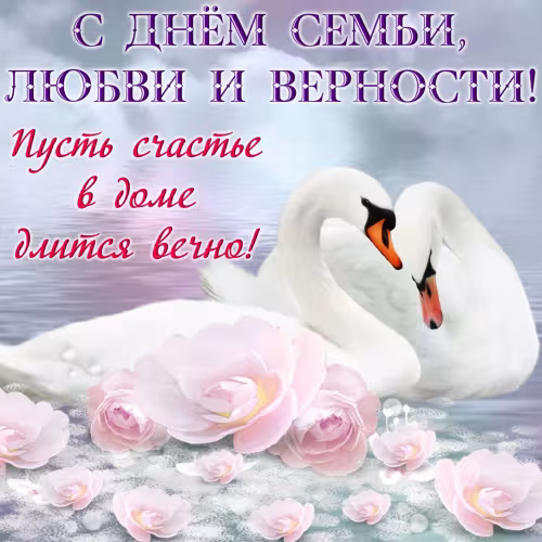 Красивые открытки с Днем семьи, любви и верности
