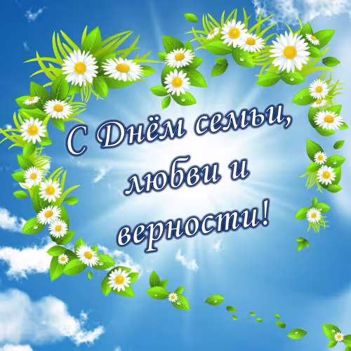 Красивые открытки с Днем семьи, любви и верности