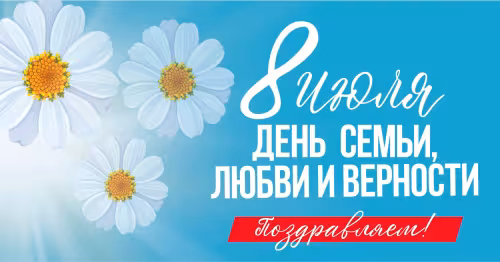 Красивые открытки с Днем семьи, любви и верности