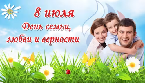 Красивые открытки с Днем семьи, любви и верности