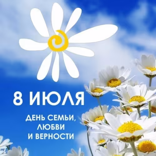 Красивые открытки с Днем семьи, любви и верности