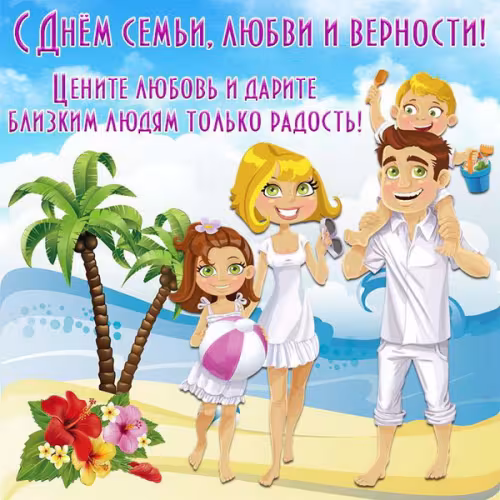 Красивые открытки с Днем семьи, любви и верности