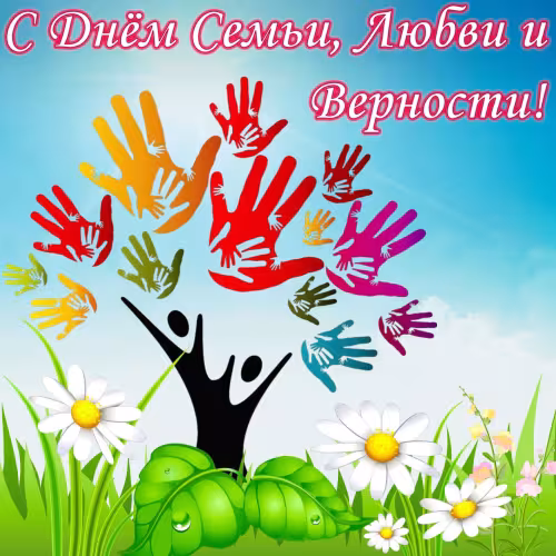 Красивые открытки с Днем семьи, любви и верности