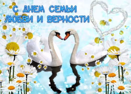 Красивые открытки с Днем семьи, любви и верности