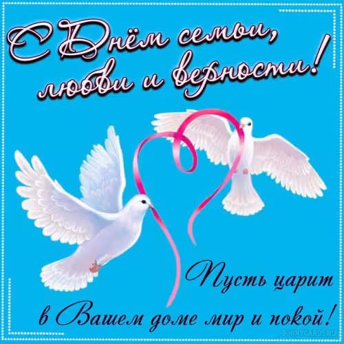 Красивые открытки с Днем семьи, любви и верности