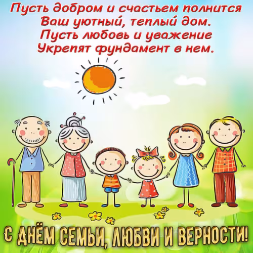 Красивые открытки с Днем семьи, любви и верности