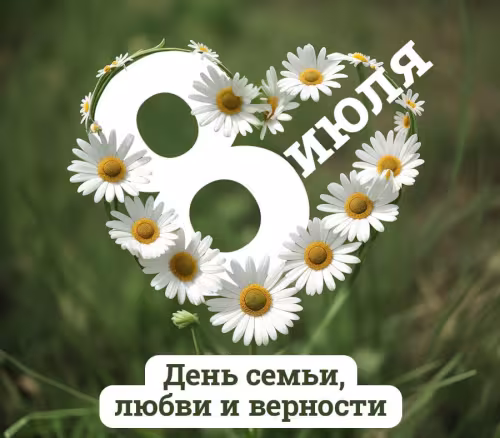 Красивые открытки с Днем семьи, любви и верности