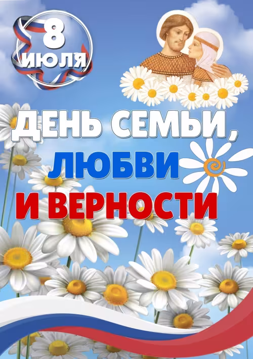 Красивые открытки с Днем семьи, любви и верности