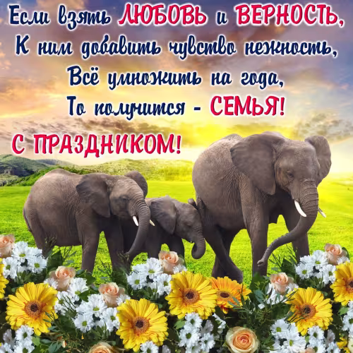 Красивые открытки с Днем семьи, любви и верности