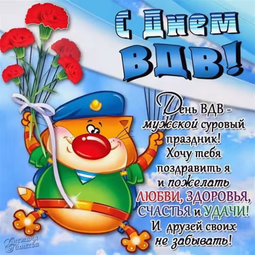 Красивые и прикольные картинки с Днём ВДВ
