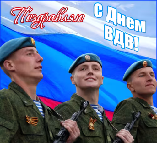 Красивые и прикольные картинки с Днём ВДВ