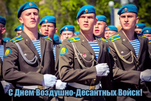 Красивые и прикольные картинки с Днём ВДВ
